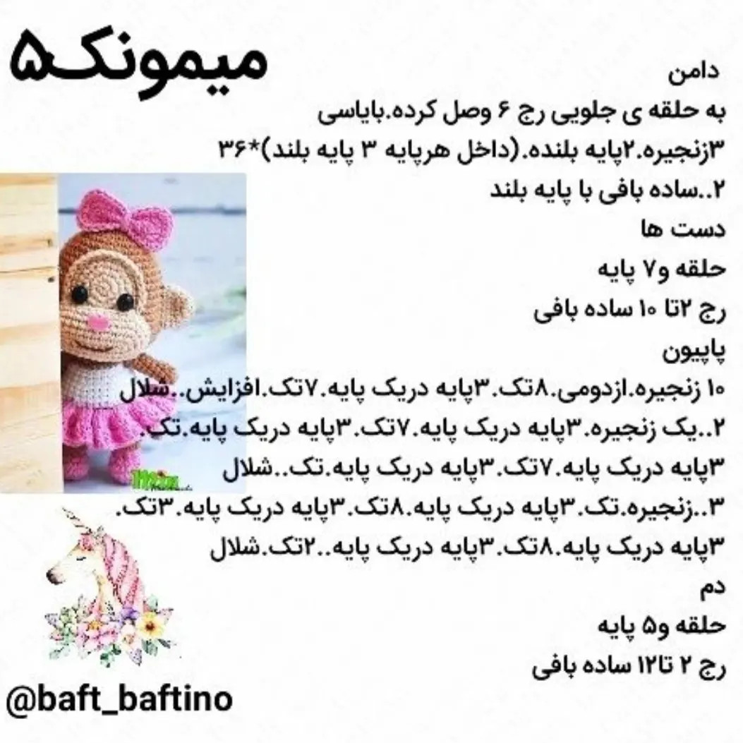 دستور بافت میمونک (میمون) - مجموعه دوم حیوانات