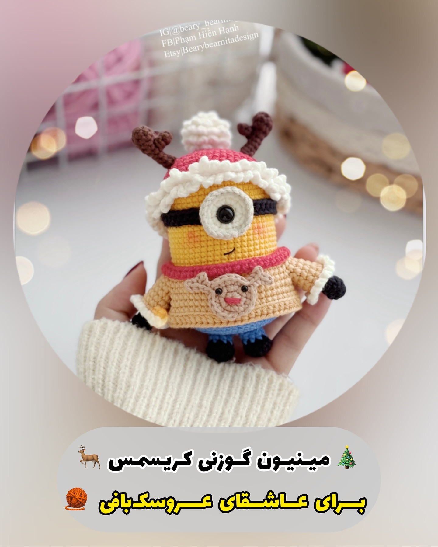 دستور بافت مینیون کریسمس: بچه زرد با کلاه گوزن قرمز و سفید