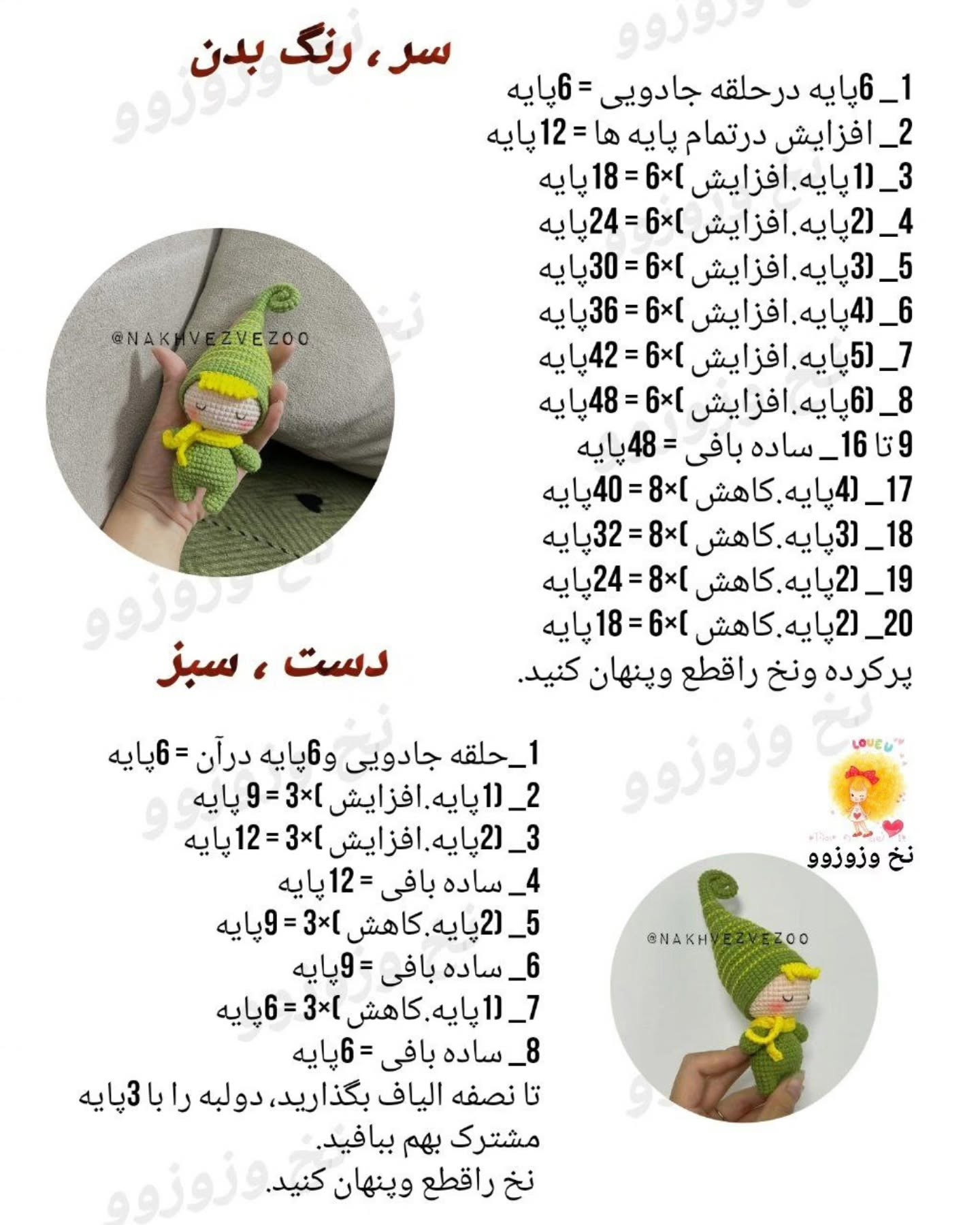 دستور بافت وروجک سبز و زرد - گنوم