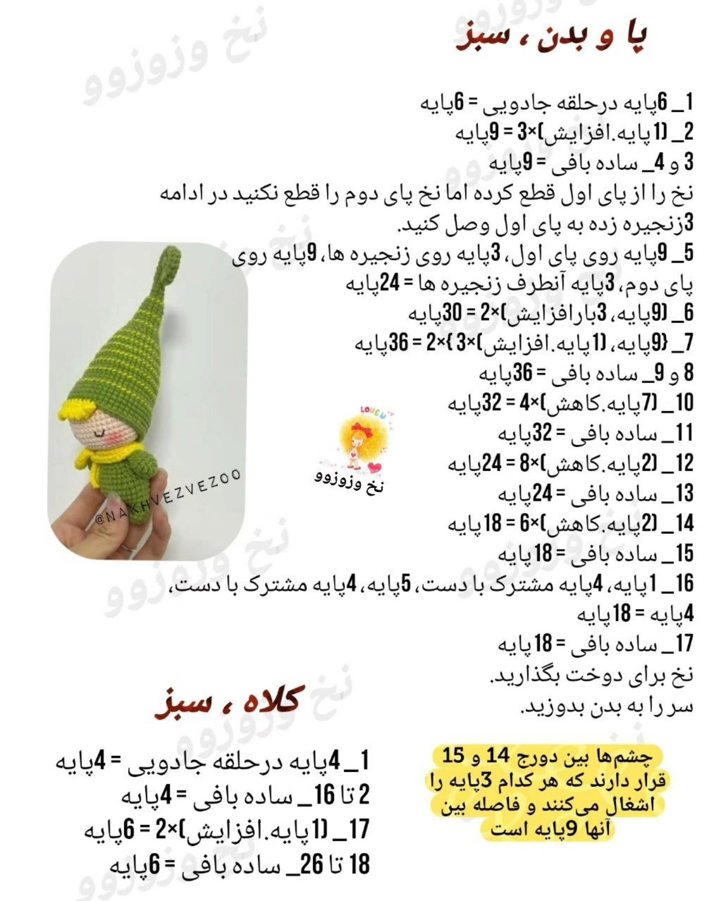 دستور بافت وروجک سبز و زرد - گنوم