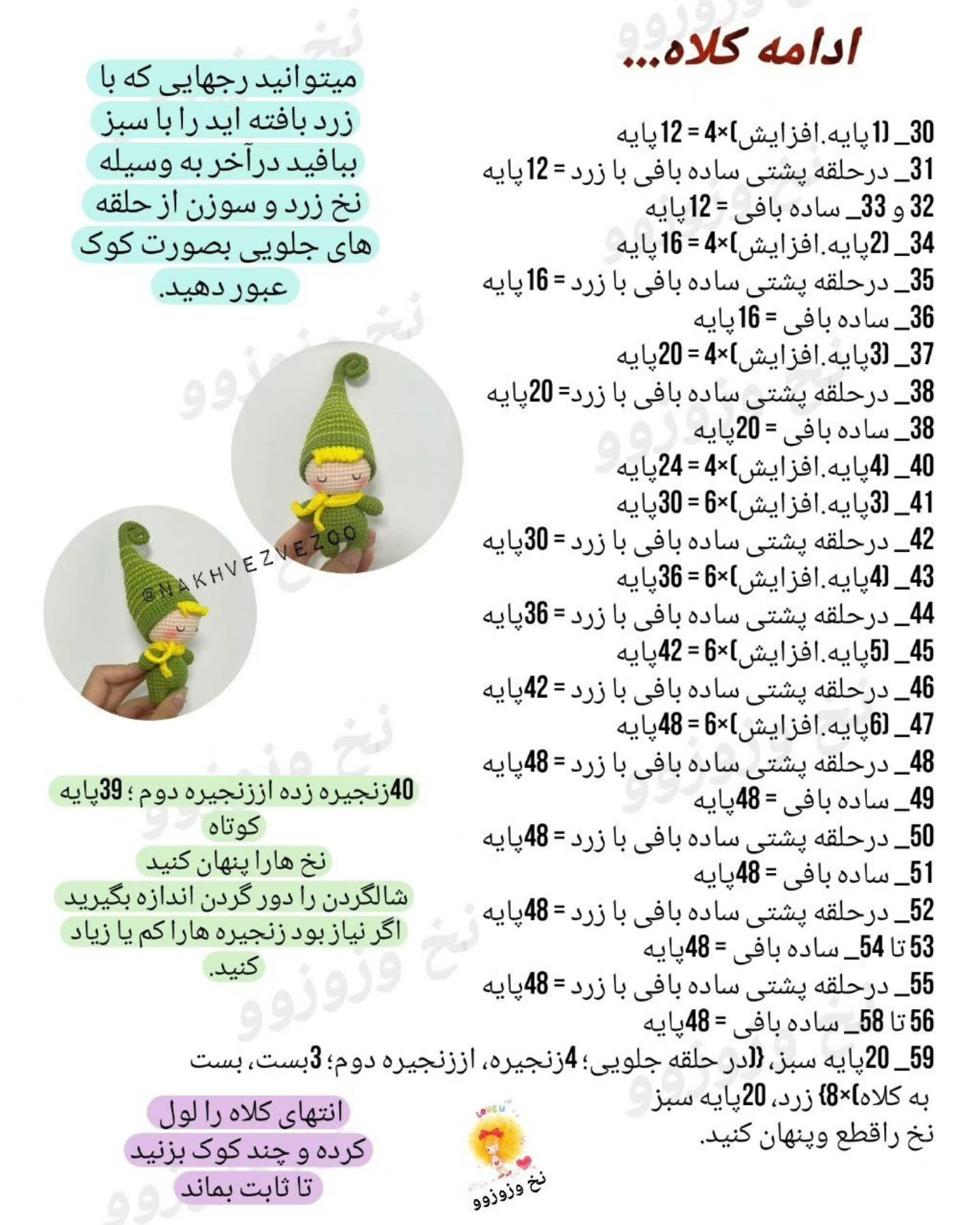 دستور بافت وروجک سبز و زرد - گنوم