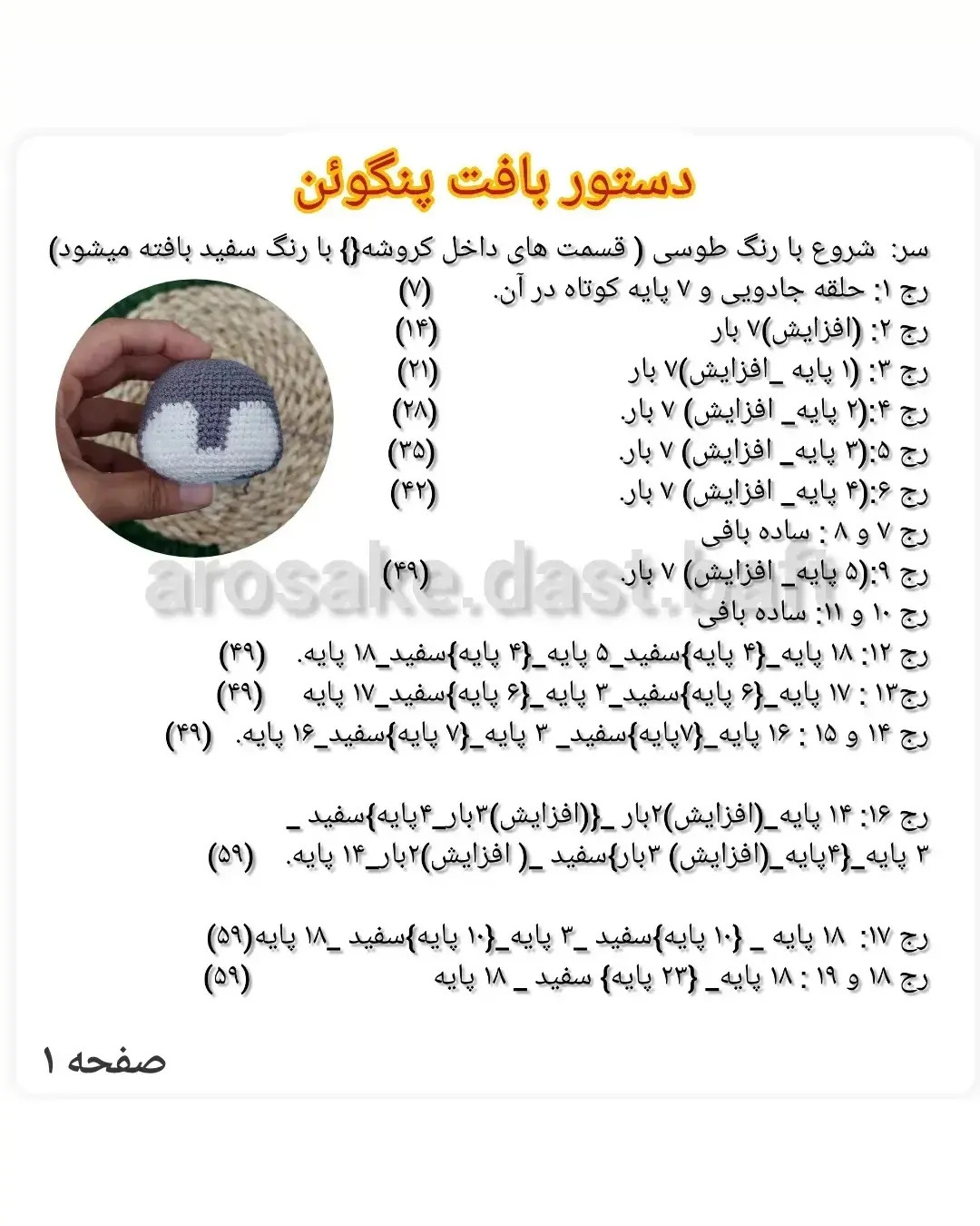 دستور بافت پنگوئن با کلاه و شالگردن