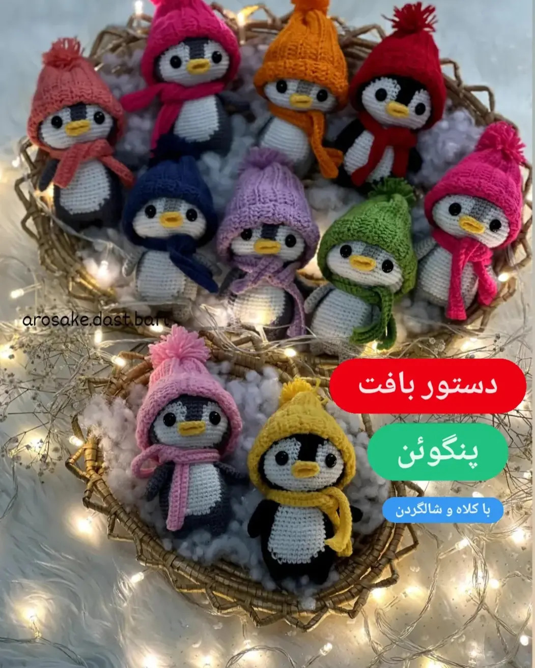 دستور بافت پنگوئن با کلاه و شالگردن