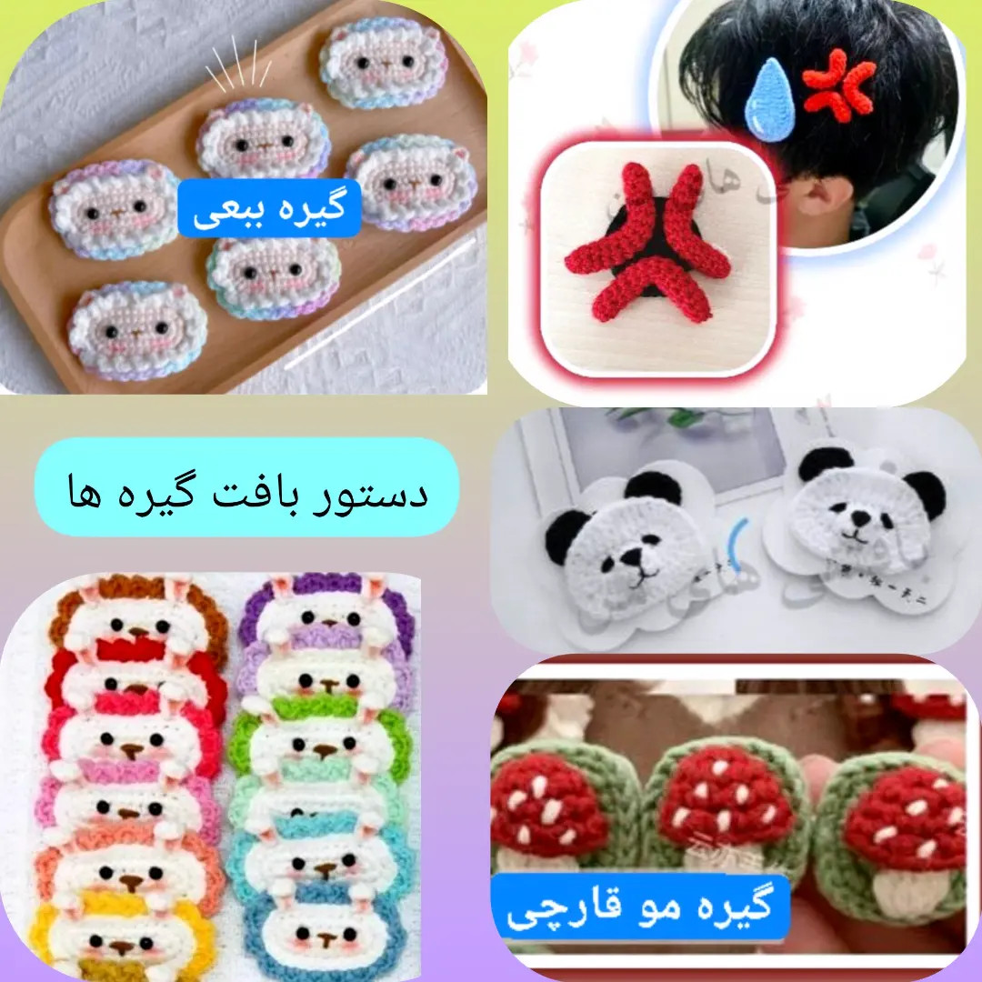 دستور بافت پنج مدل گیره موی شیک و بامزه: گوسفند، پاندا، قارچ، ستاره و قطره اشک