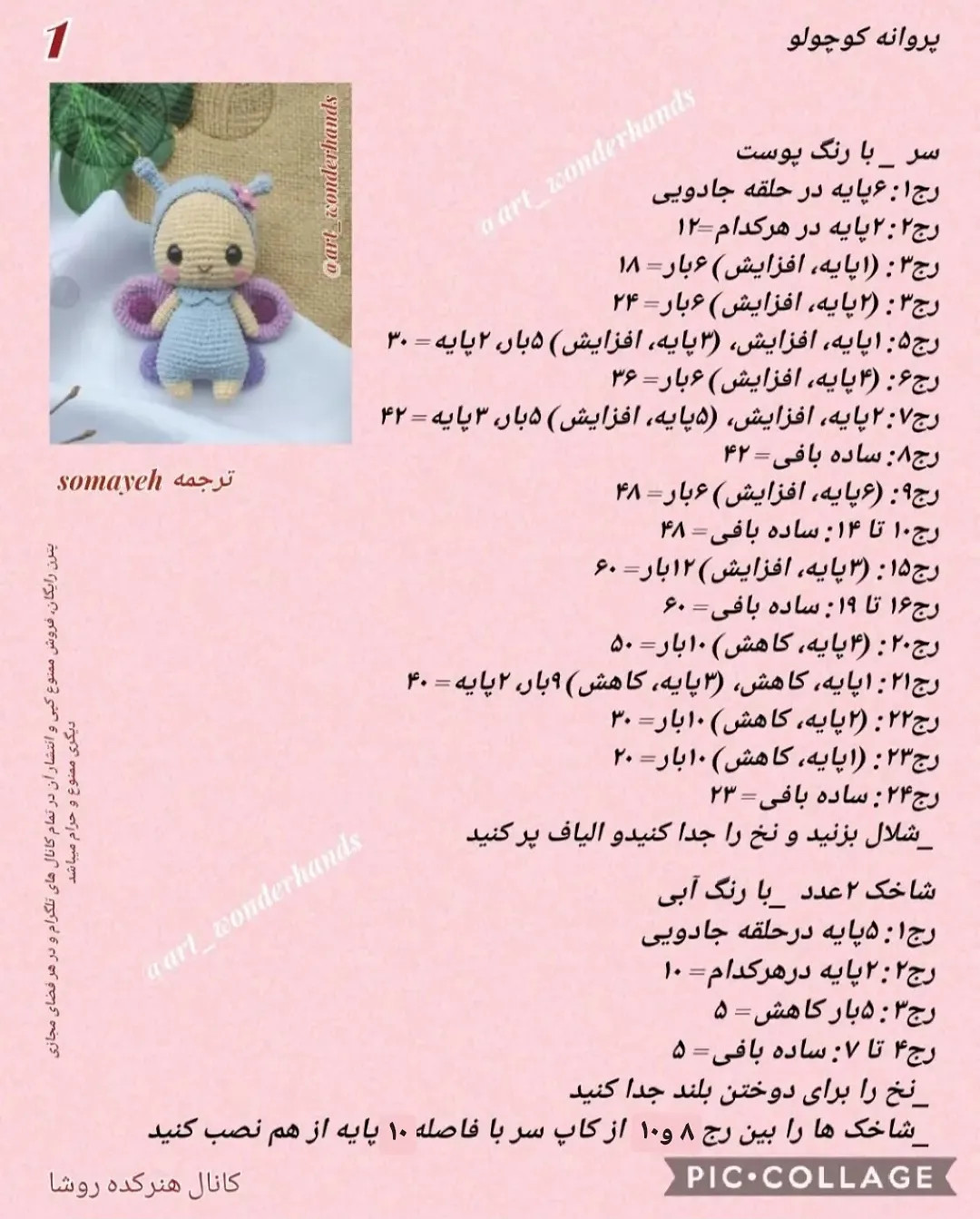 دستور بافت پروانه (Amigurumi Butterfly) - طرح گام به گام