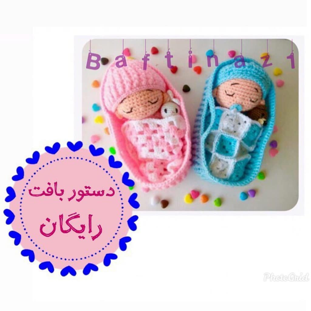 Dستور بافت رایگان: آموزش گام به گام بافتن عروسک نوزاد خوابیده صورتی و آبی