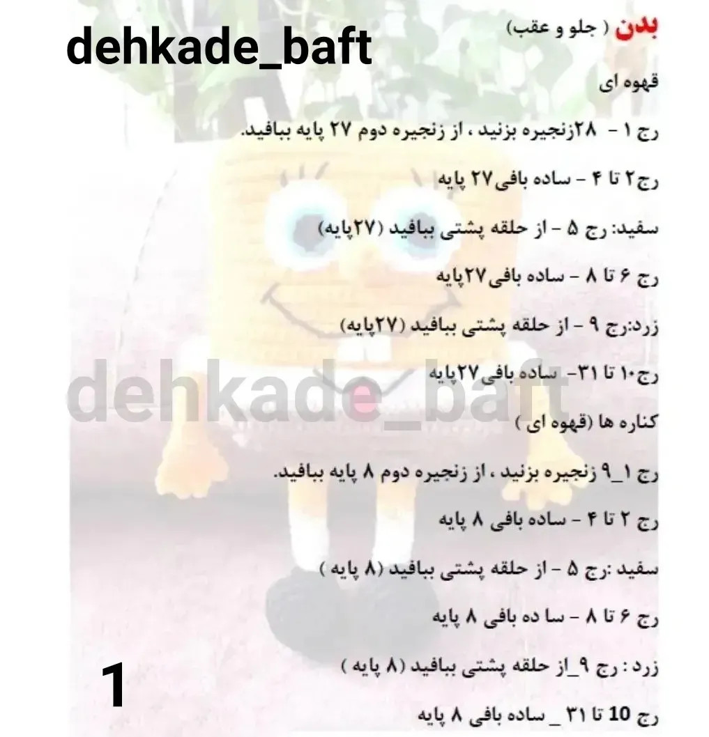 دستور بافت رایگان عروسک باب اسفنجی (SpongeBob) - آموزش کامل گام به گام