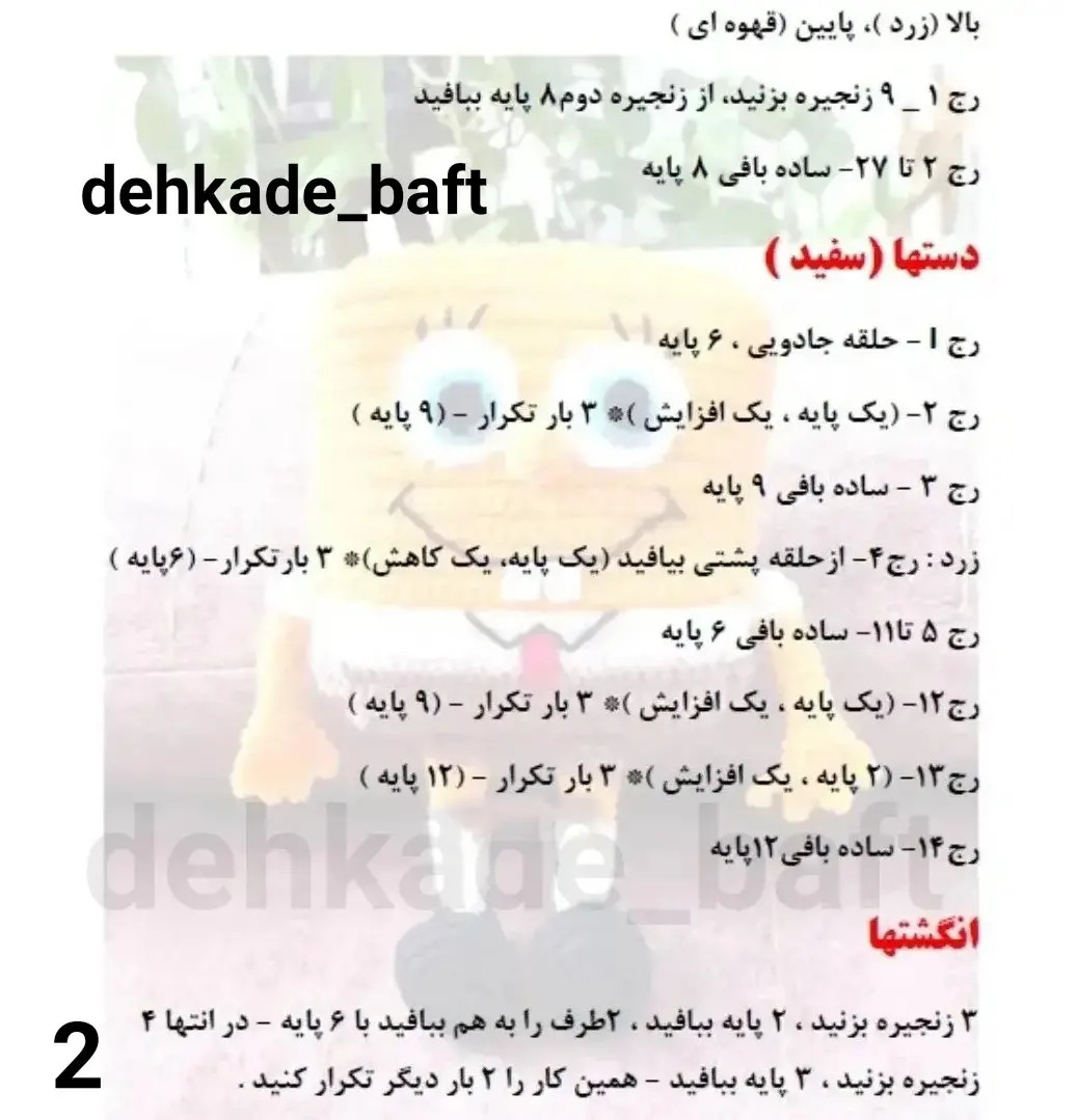 دستور بافت رایگان عروسک باب اسفنجی (SpongeBob) - آموزش کامل گام به گام