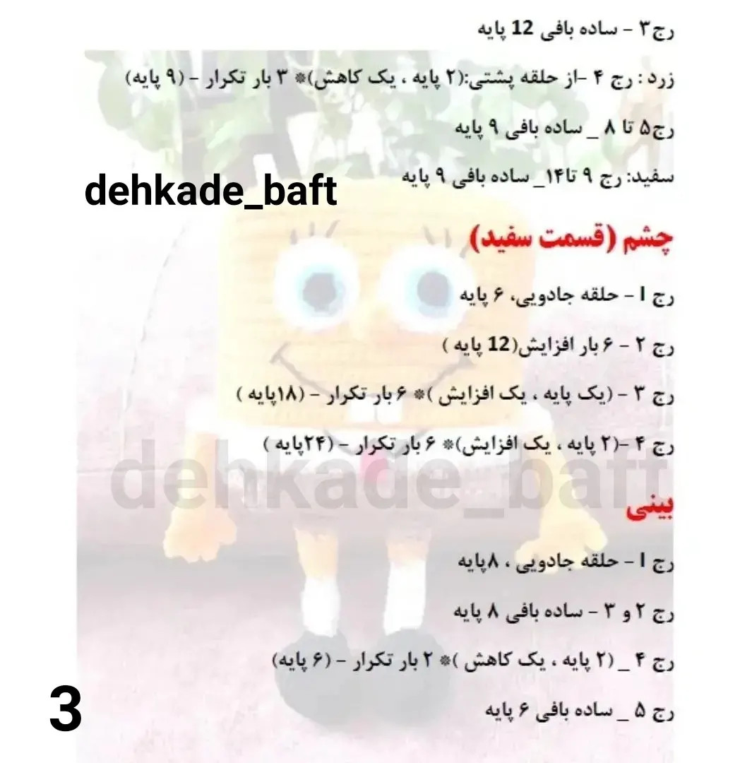 دستور بافت رایگان عروسک باب اسفنجی (SpongeBob) - آموزش کامل گام به گام