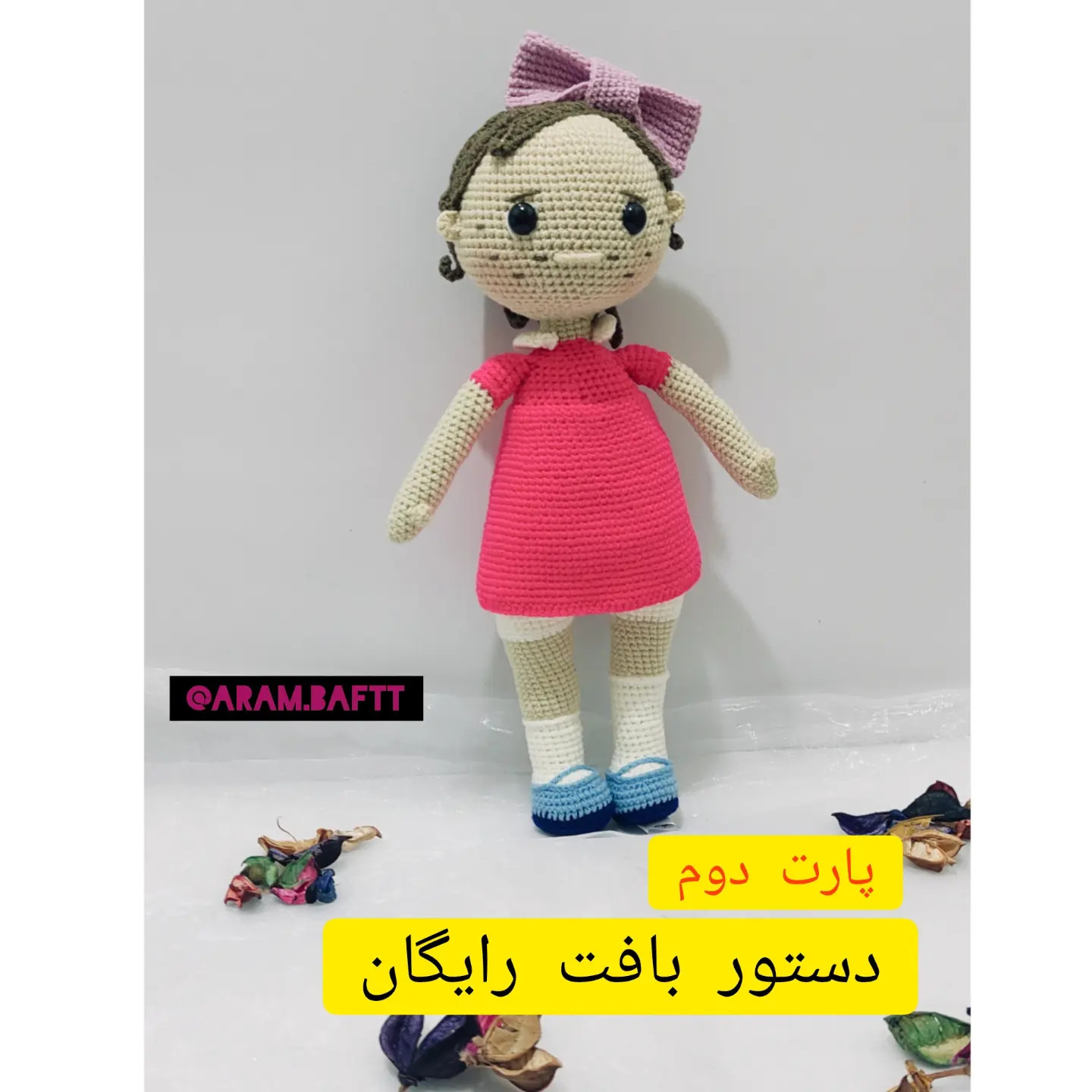 دستور بافت رایگان عروسک دختر (پارت اول) - آموزش کامل ساخت عروسک دستبافت