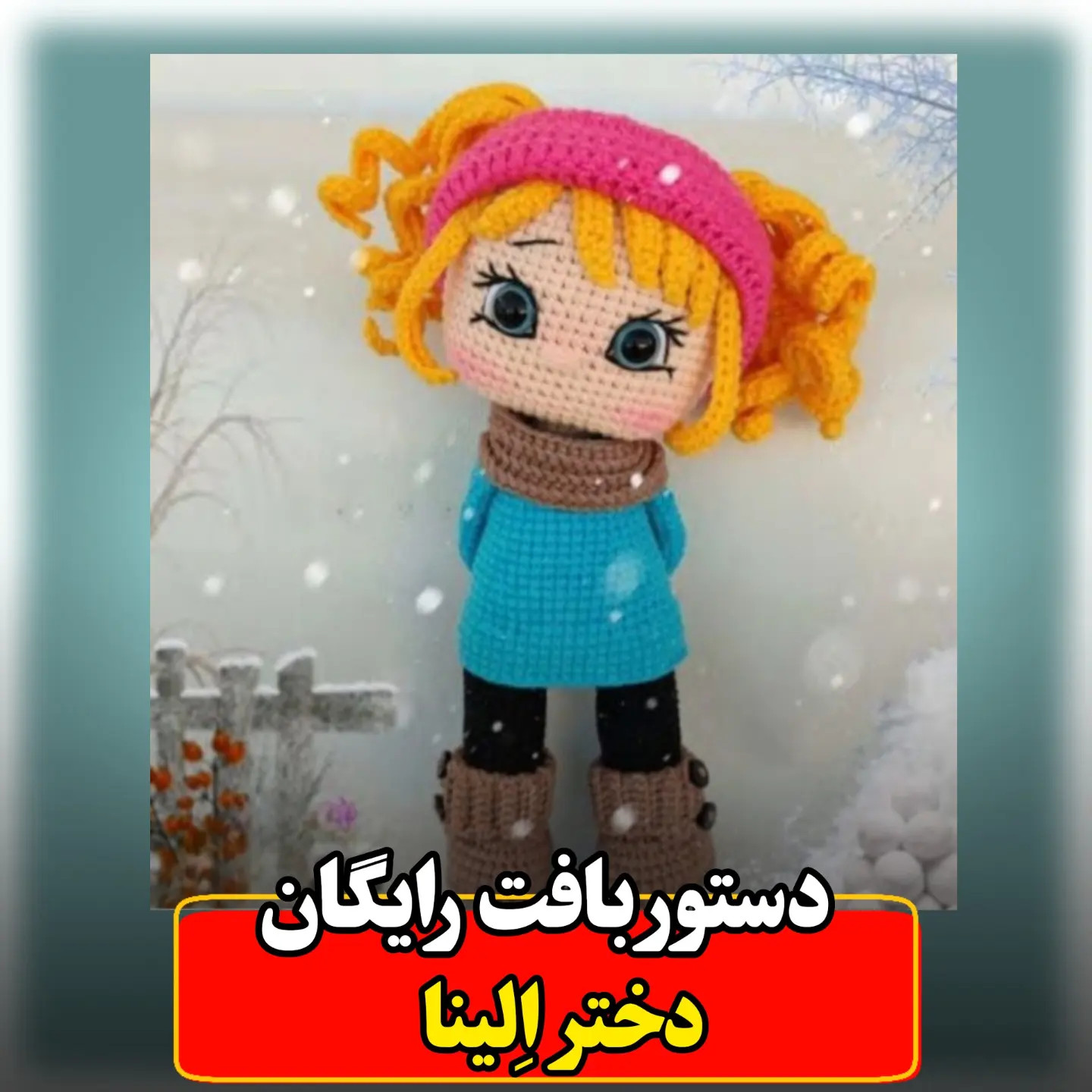 دستور بافت رایگان عروسک دخترا الینا