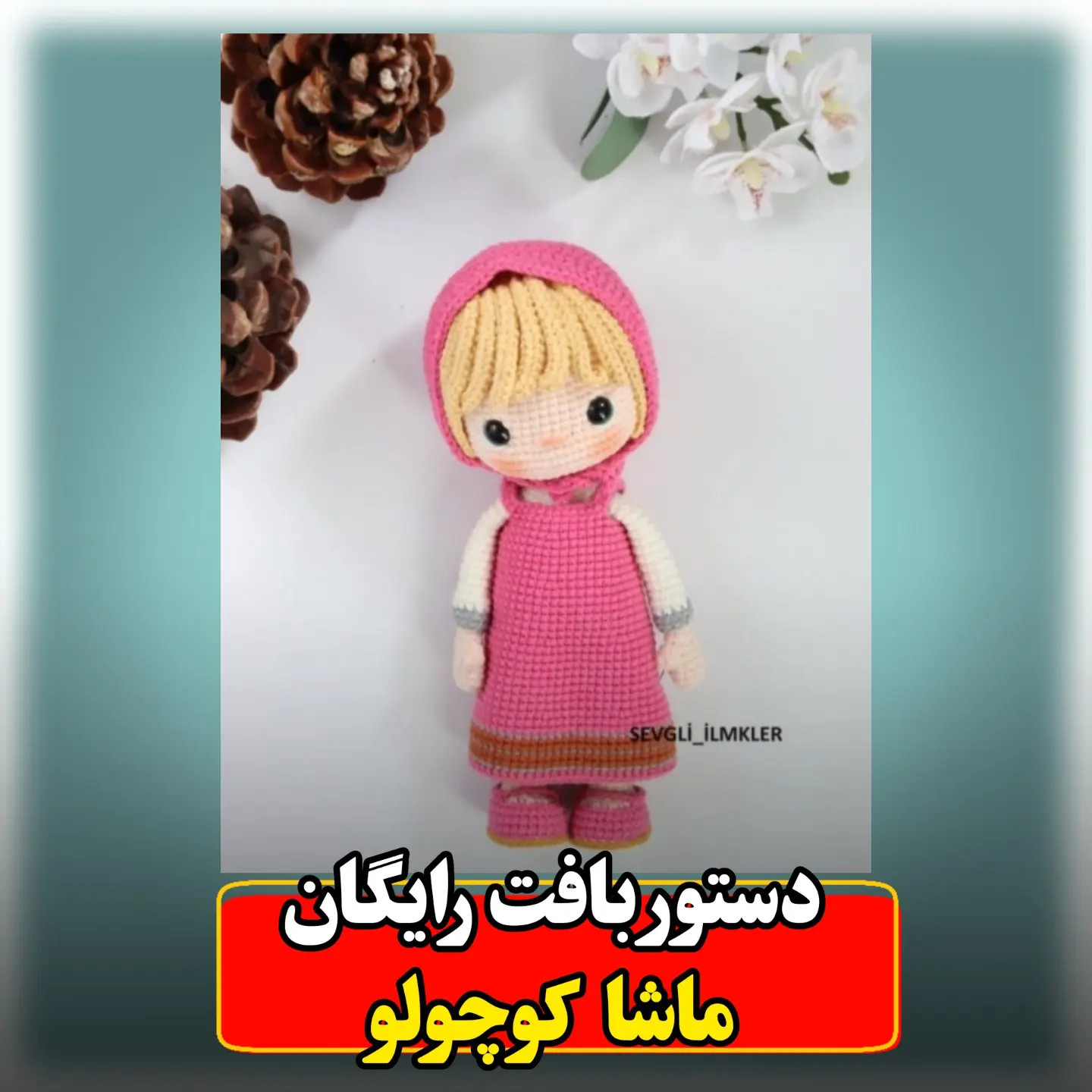 دستور بافت رایگان عروسک ماشا کوچولو (Masha) با قلاب - آموزش کامل و تصویری