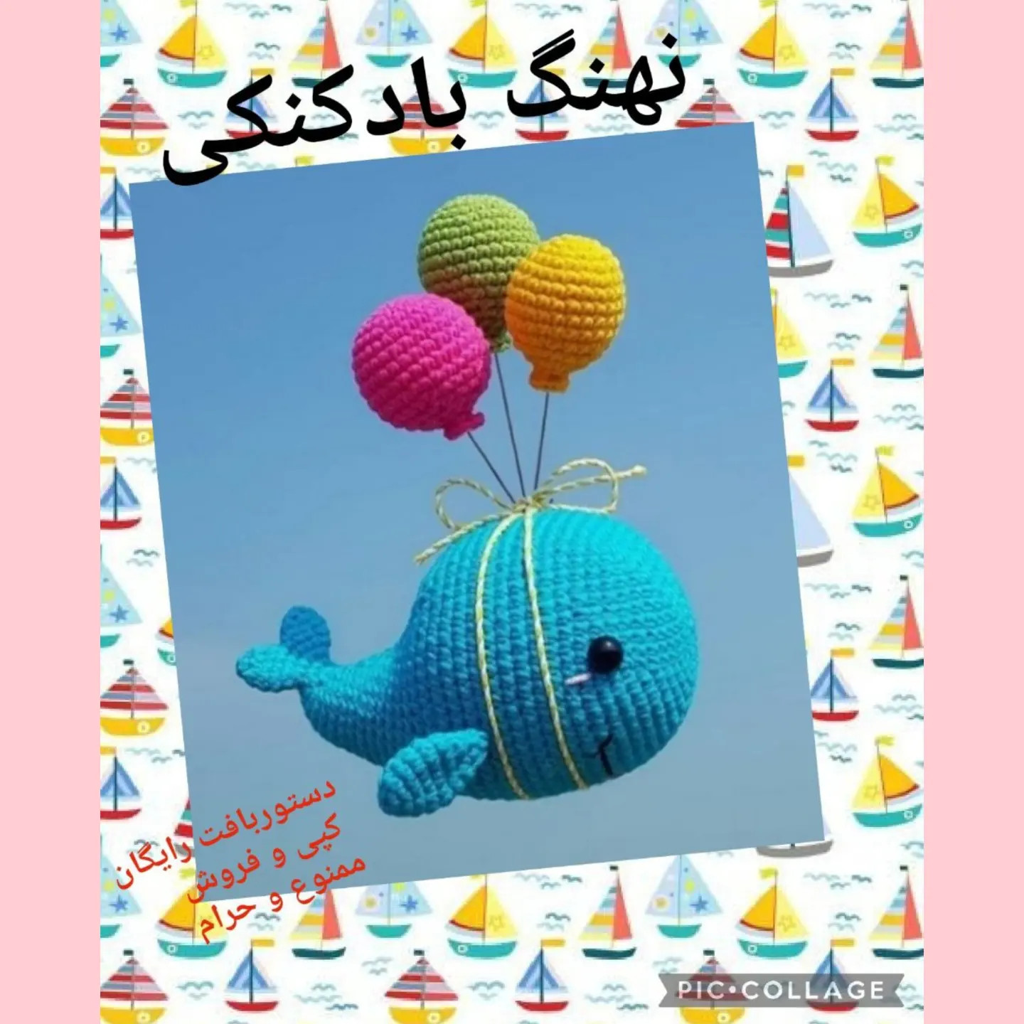 دستور بافت رایگان عروسک نهنگ بادکنکی