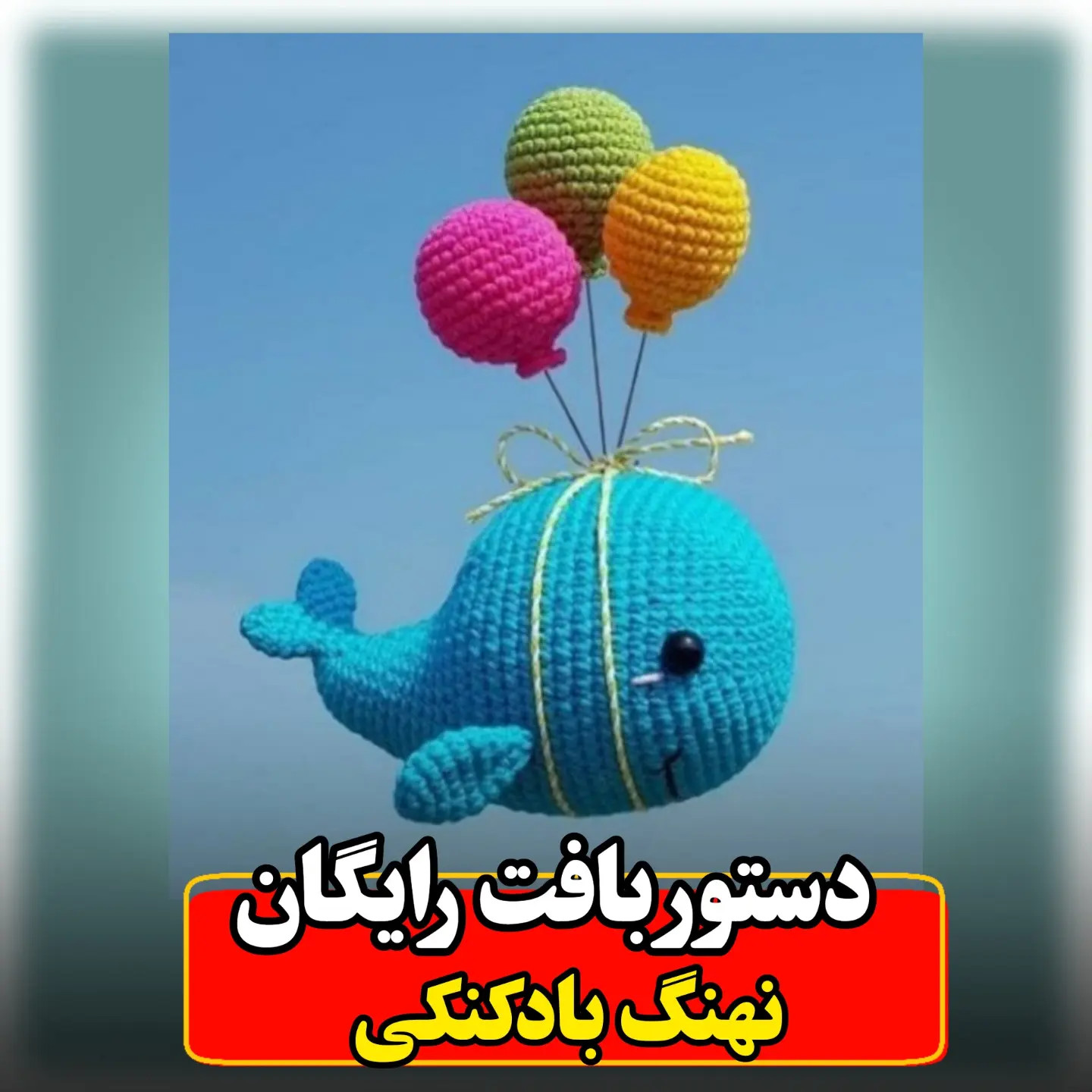 دستور بافت رایگان عروسک نهنگ بادکنکی