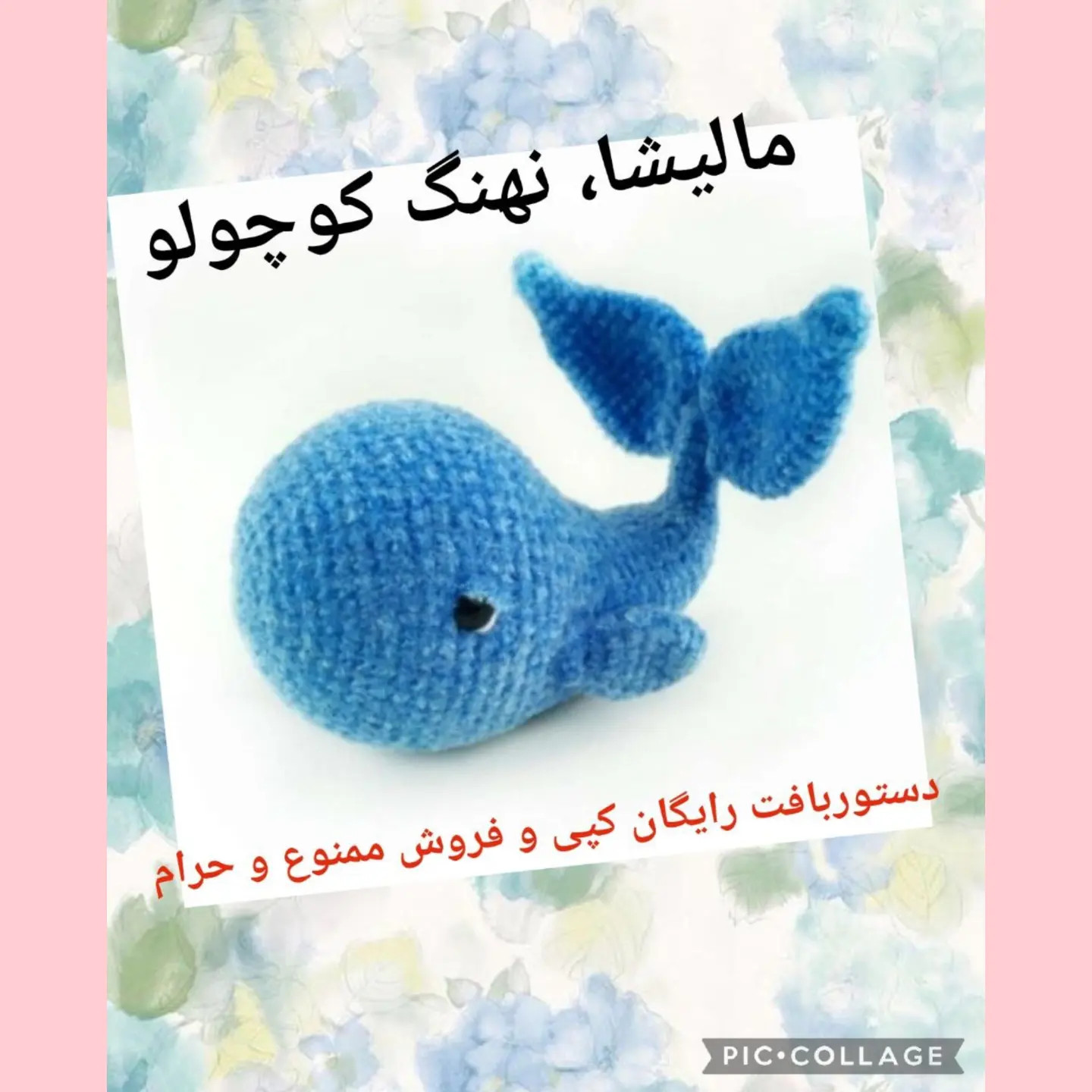 دستور بافت رایگان عروسک نهنگ کوچولو آبی