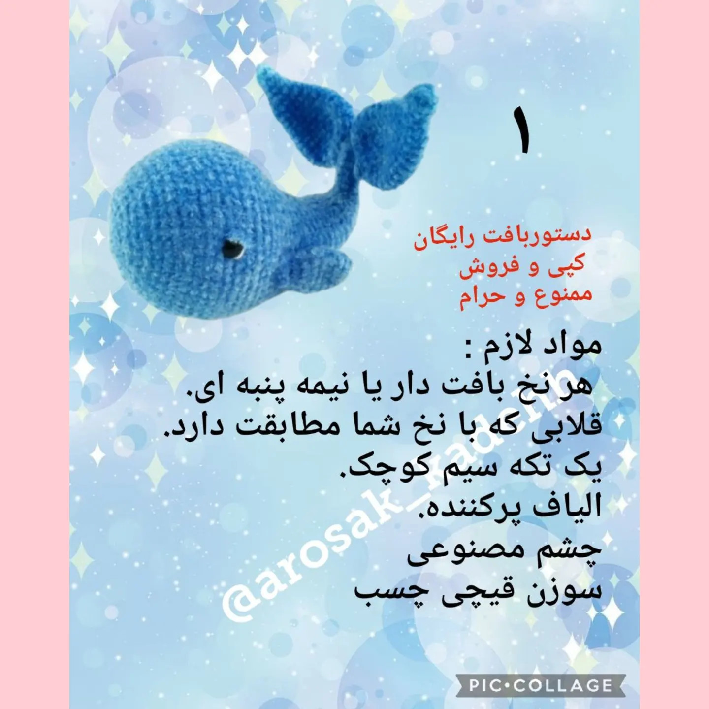 دستور بافت رایگان عروسک نهنگ کوچولو آبی