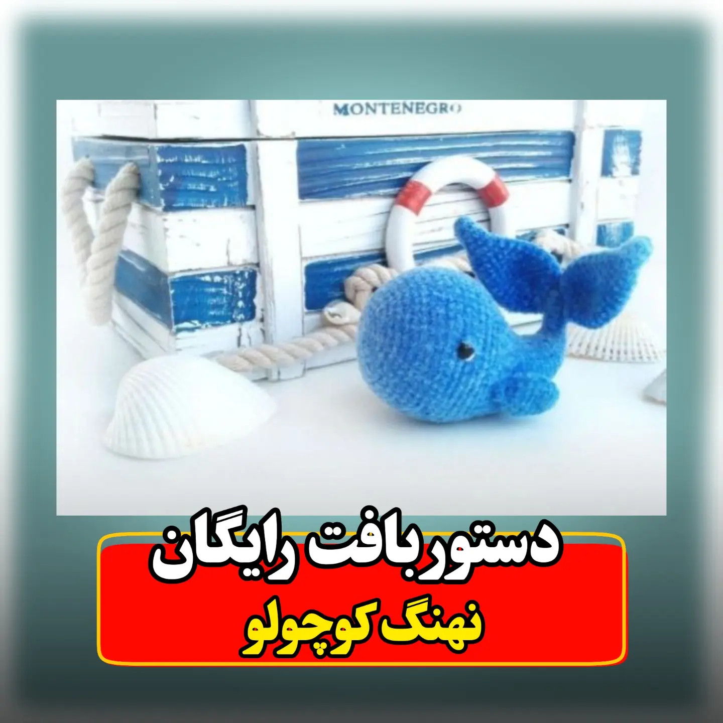 دستور بافت رایگان عروسک نهنگ کوچولو آبی