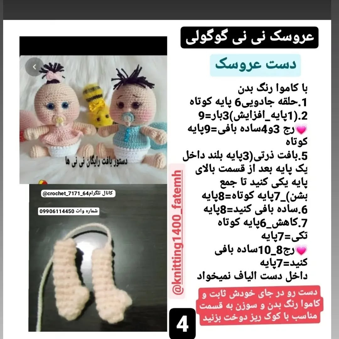 دستور بافت رایگان عروسک نی نی گولی - آموزش کامل سر، بدن و دست