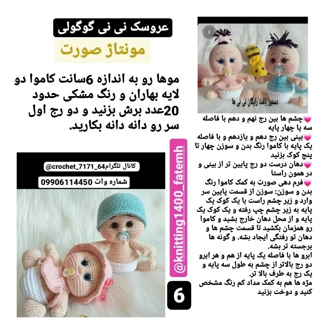 دستور بافت رایگان عروسک نی نی گولی - آموزش کامل سر، بدن و دست