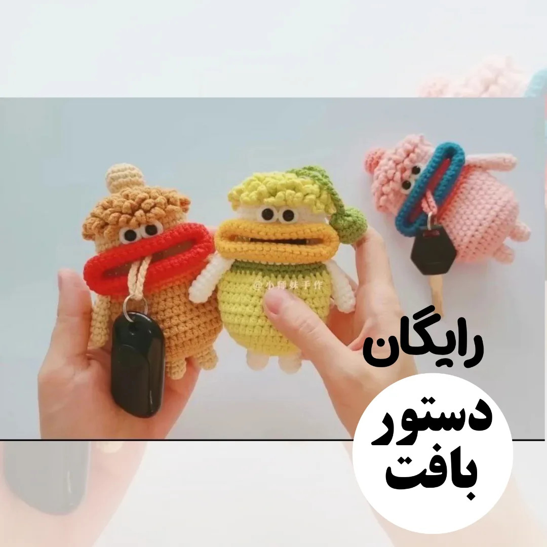 دستور بافت رایگان عروسک‌های کلیدشکل (قفل و سوئیچ) - طرح فانتزی