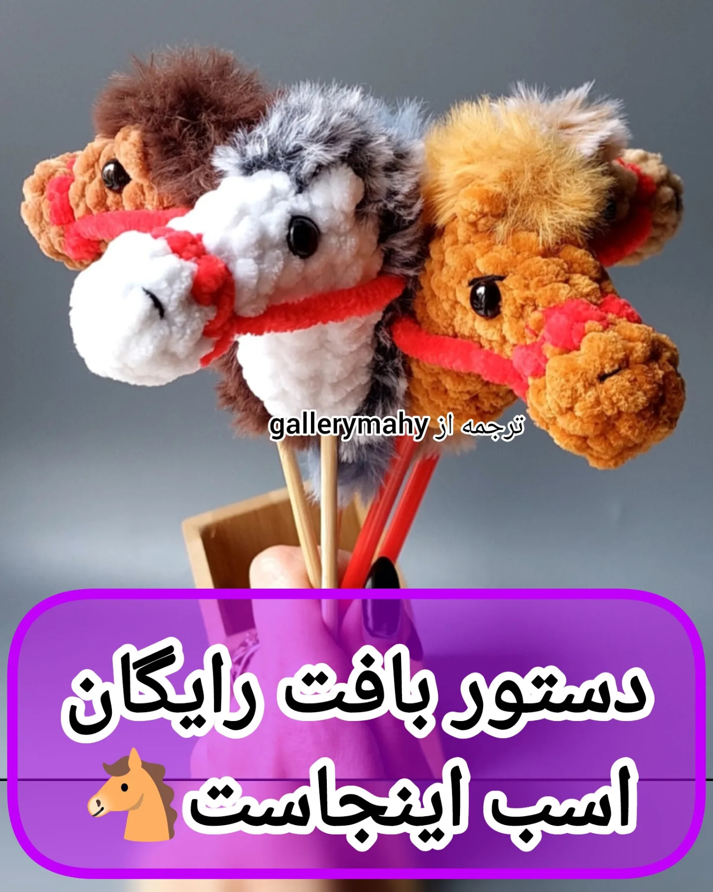 دستور بافت رایگان اسب اینجاست (ترجمه)