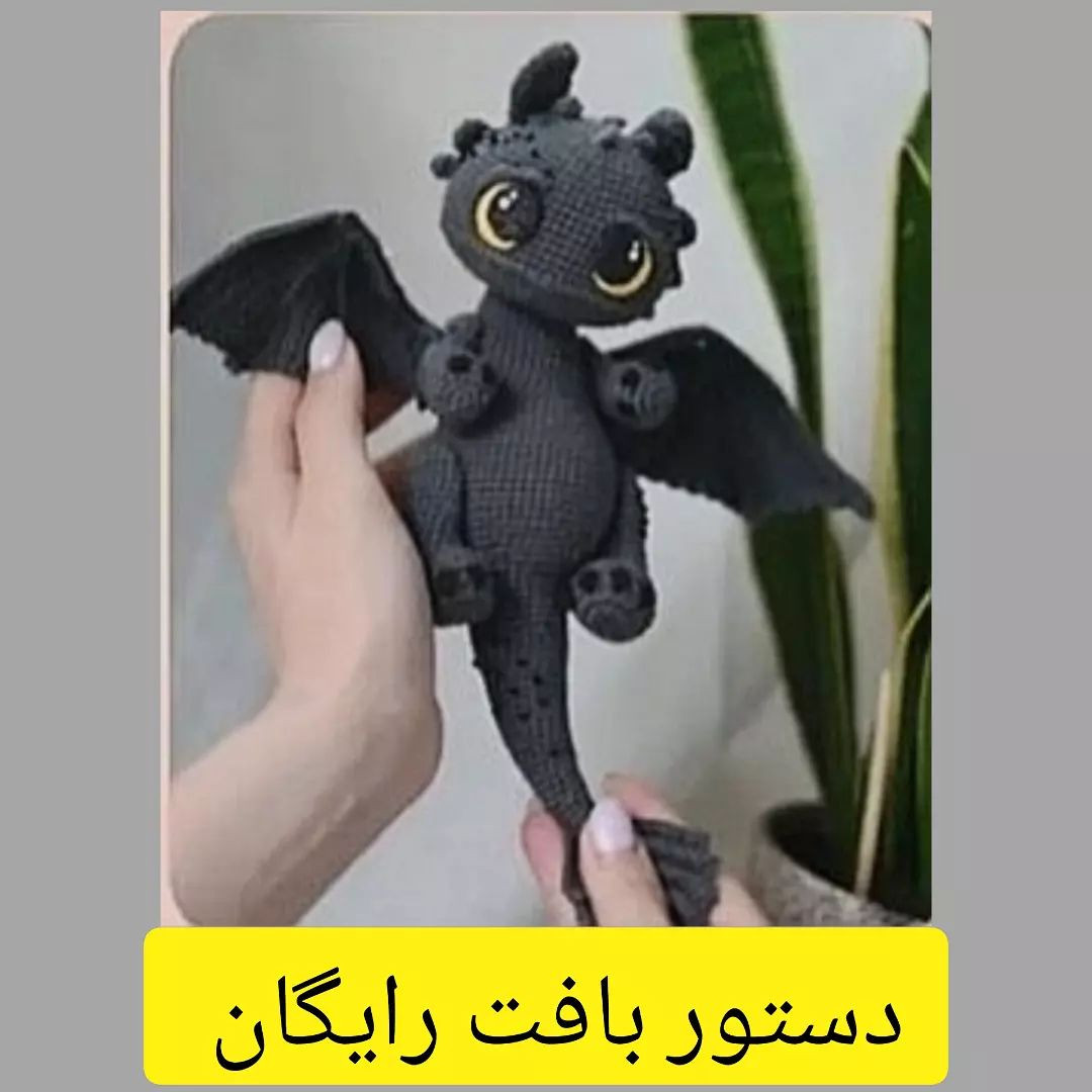 دستور بافت رایگان اژدهای چشم شب (Toothless) - آموزش کامل عروسک بافی
