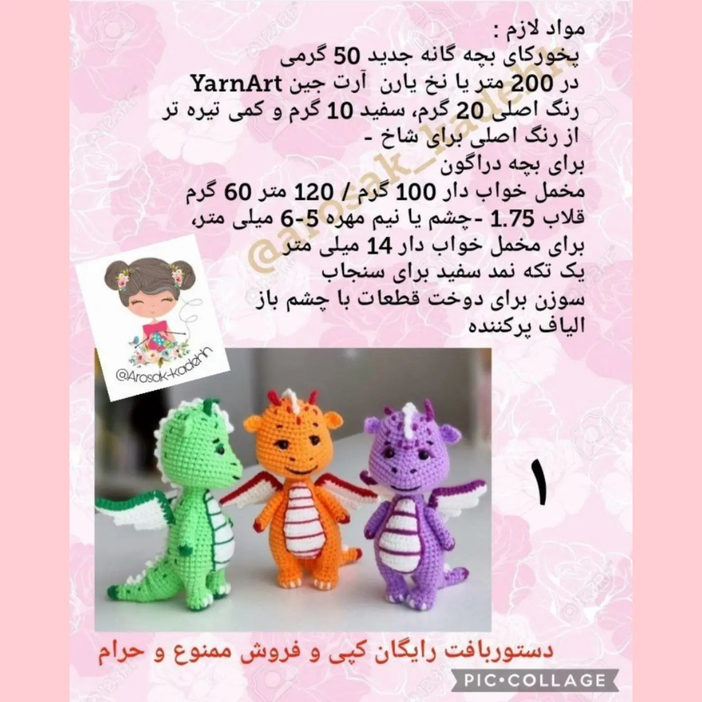 دستور بافت رایگان اژدهای خندان (آموزش کامل)