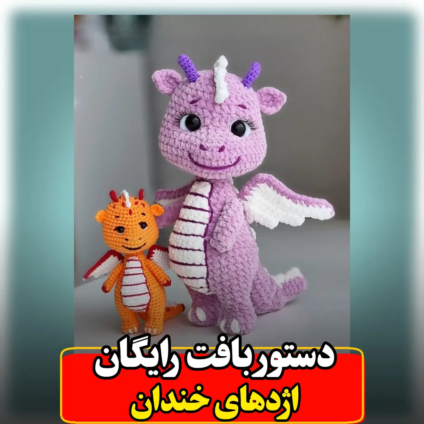 دستور بافت رایگان اژدهای خندان (آموزش کامل)