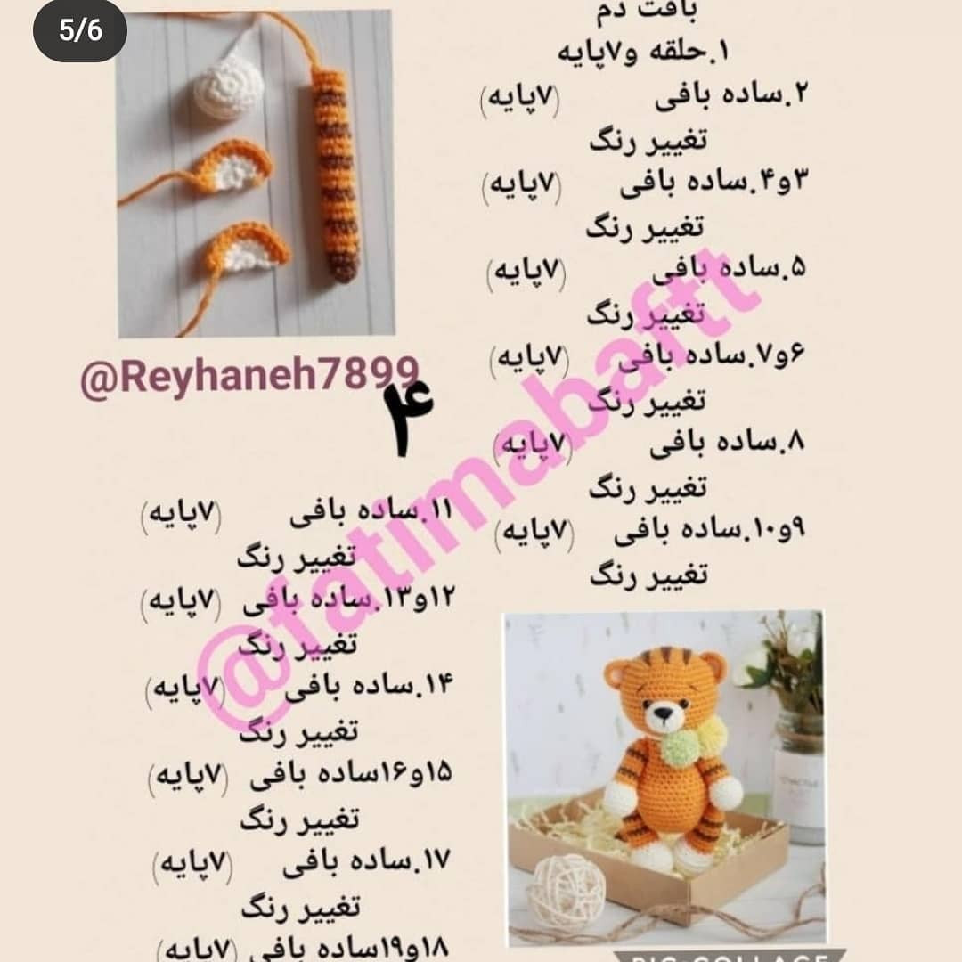 دستور بافت رایگان ببر نشسته برای هفت سین
