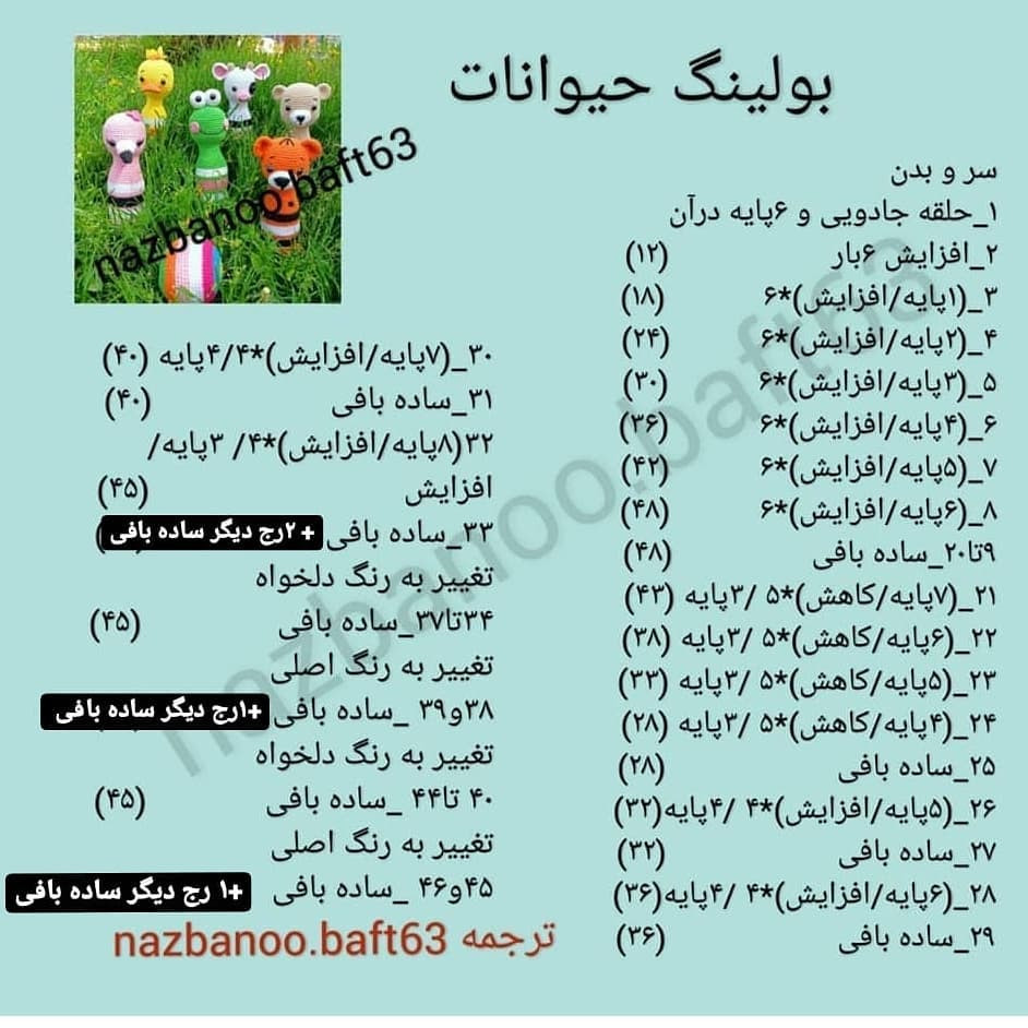 دستور بافت رایگان بولینگ حیوانات (گربه، اردک، شترمرغ، گاو، قورباغه، خرس) و توپ رنگی
