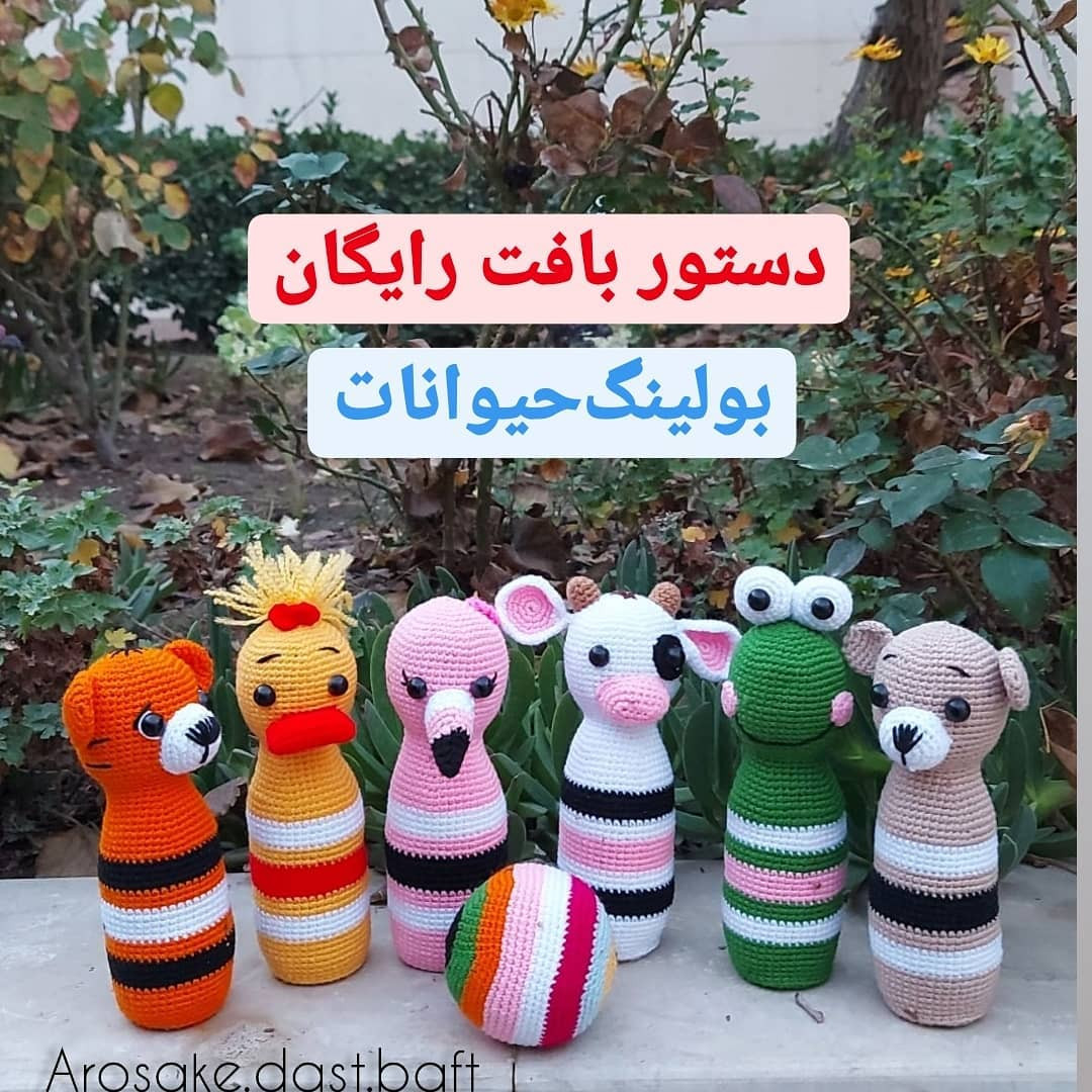 دستور بافت رایگان بولینگ حیوانات (گربه، اردک، شترمرغ، گاو، قورباغه، خرس) و توپ رنگی