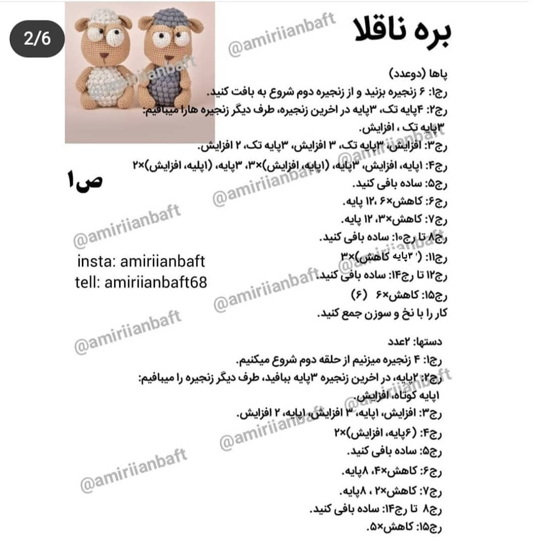 دستور بافت رایگان بره ناقلا (عروسک گوسفند)