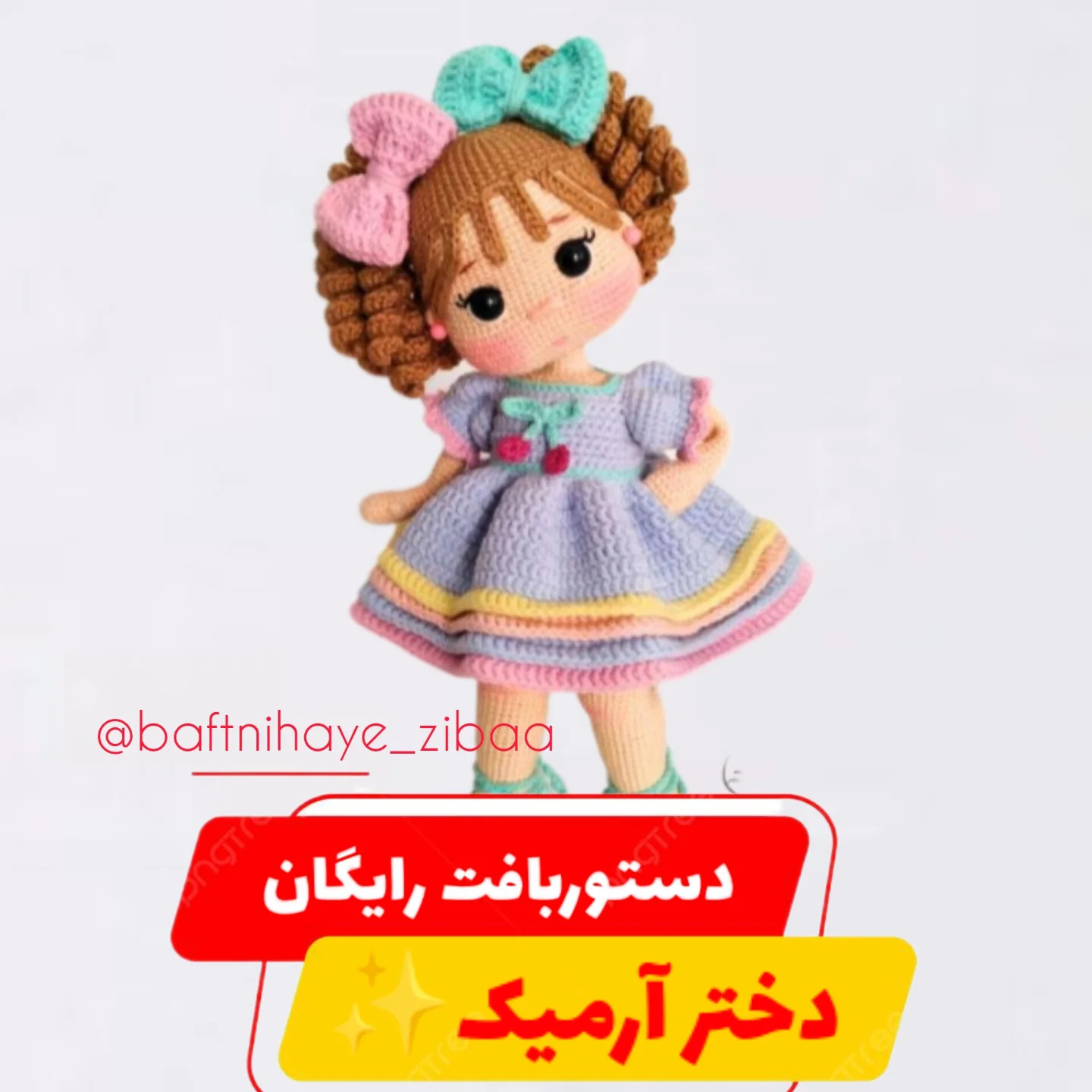Dستور بافت رایگان دختر آرمیک