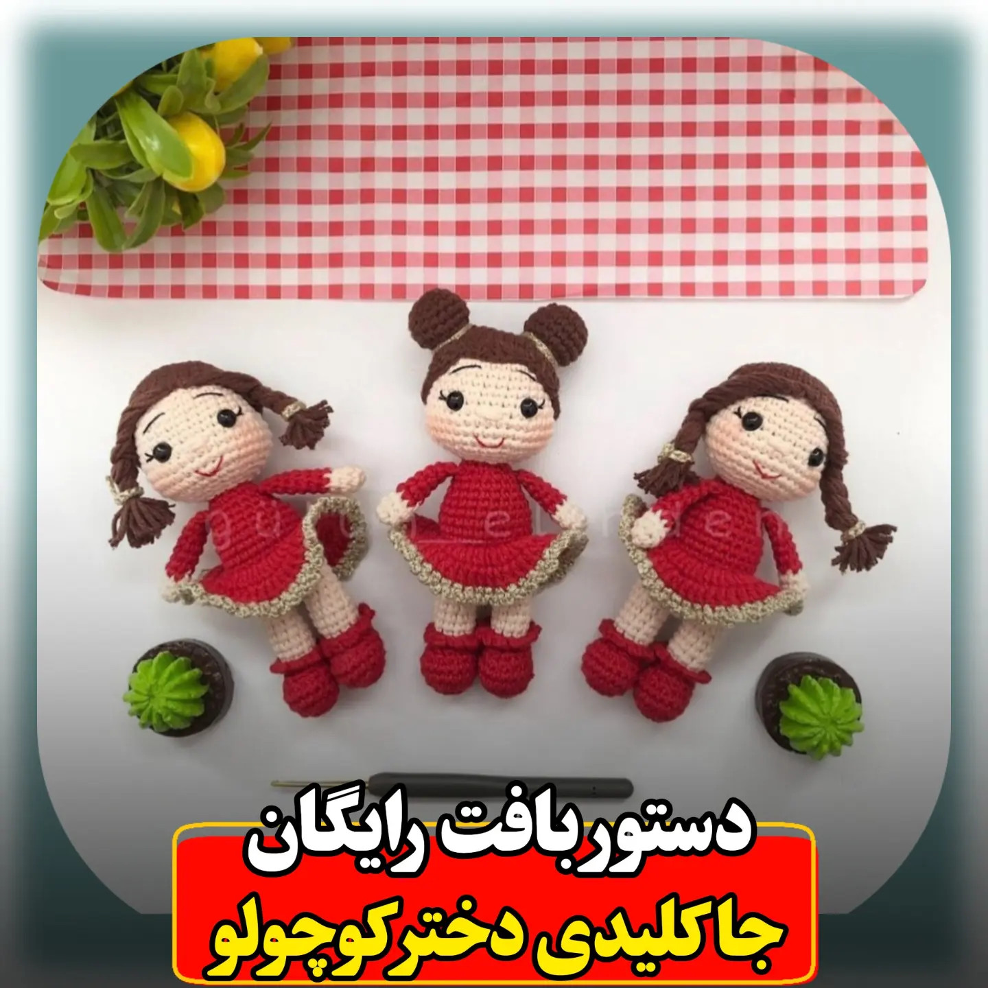 دستور بافت رایگان جاکلیدی دختر کوچولو با لباس قرمز و موهای قهوه ای