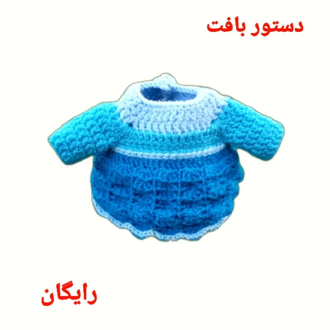 دستور بافت شال گردن نوزاد طرح لباس آبی