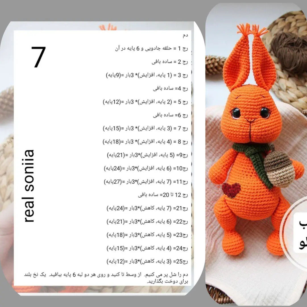 دستور بافت سنجاب کوچولوی نارنجی (آموزش کامل)