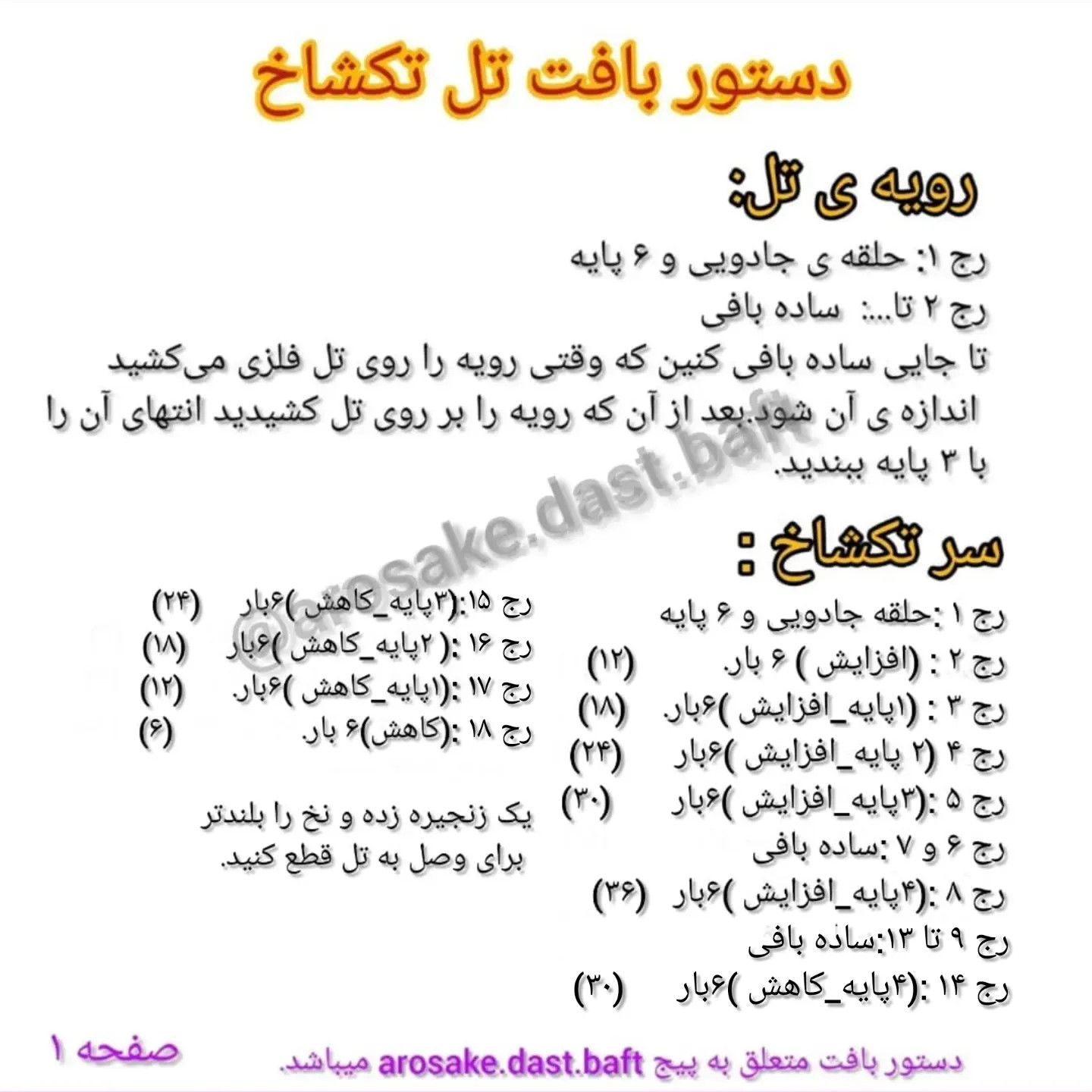 دستور بافت تل تکشاخ (یونیکورن) و تزئینات رنگی