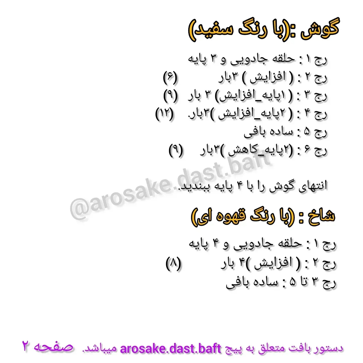 دستور بافت تل تکشاخ (یونیکورن) و تزئینات رنگی