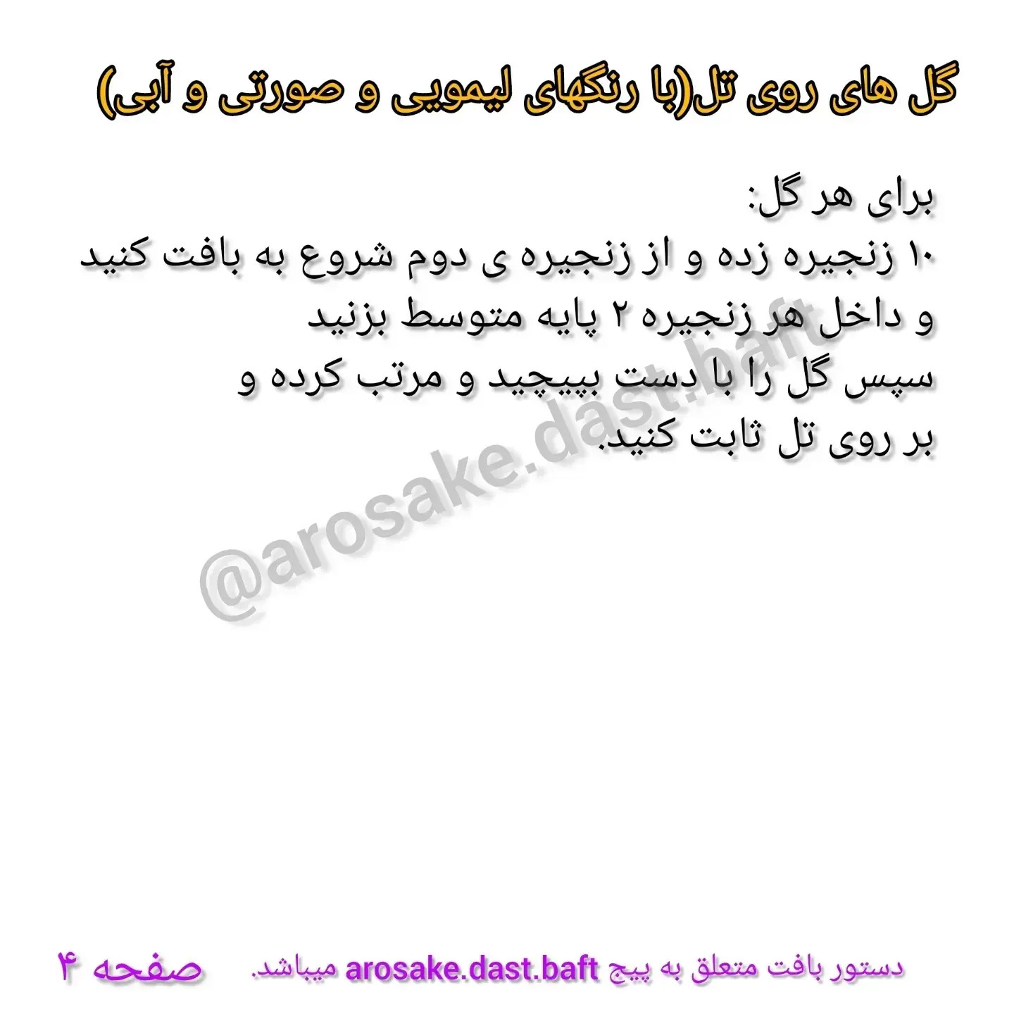 دستور بافت تل تکشاخ (یونیکورن) و تزئینات رنگی