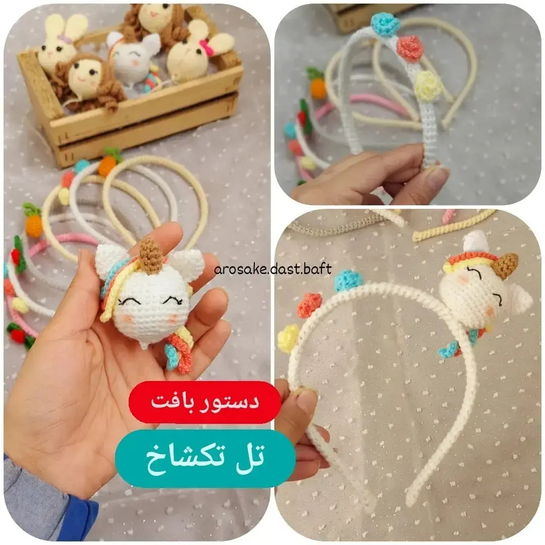 دستور بافت تل تکشاخ (یونیکورن) و تزئینات رنگی