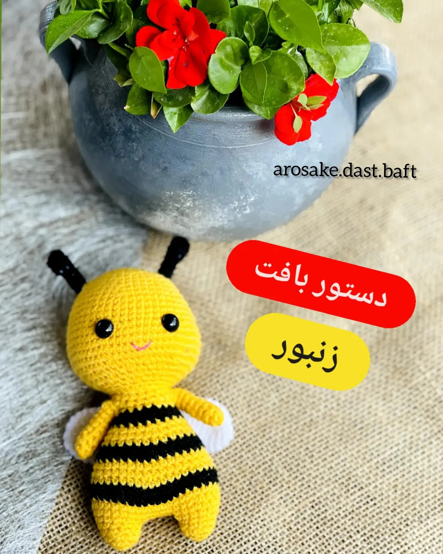 دستور بافت زنبور عروسک مینیمال
