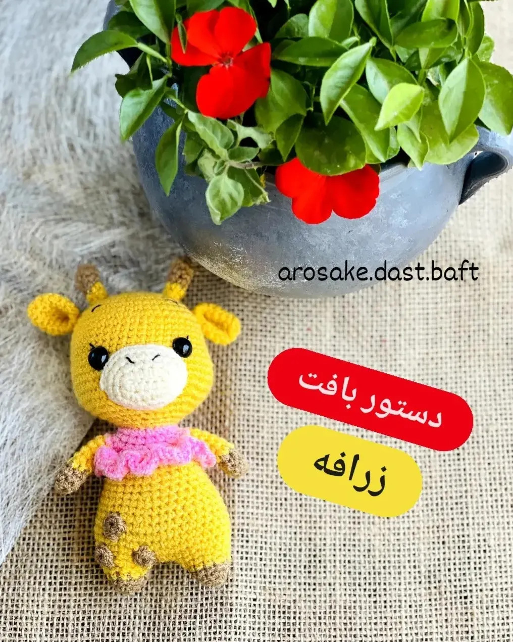 دستور بافت زرافه کوچولو: راهنمای کامل ساخت عروسک زرافه زرد و قهوه‌ای
