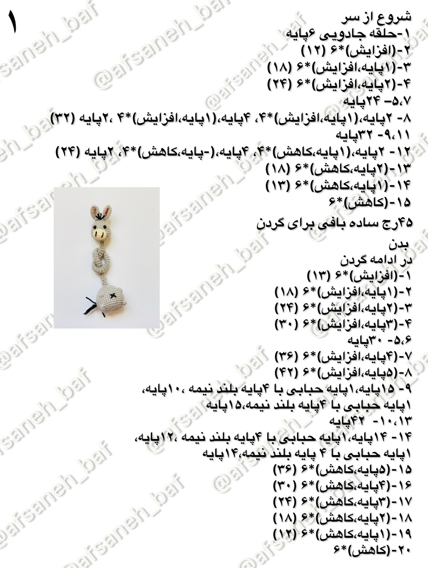 دستور گام به گام بافتنی عروسک الاغ گردن‌دراز بامزه و شیطون