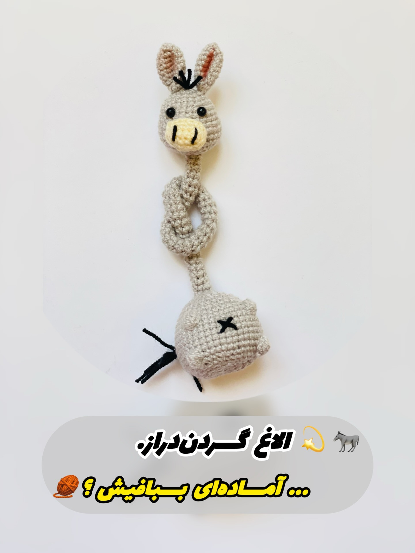 دستور گام به گام بافتنی عروسک الاغ گردن‌دراز بامزه و شیطون