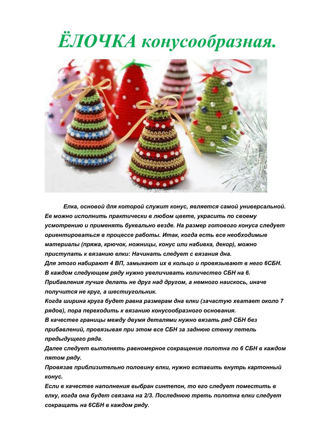 Ёлочка конусообразная: схема вязания крючком