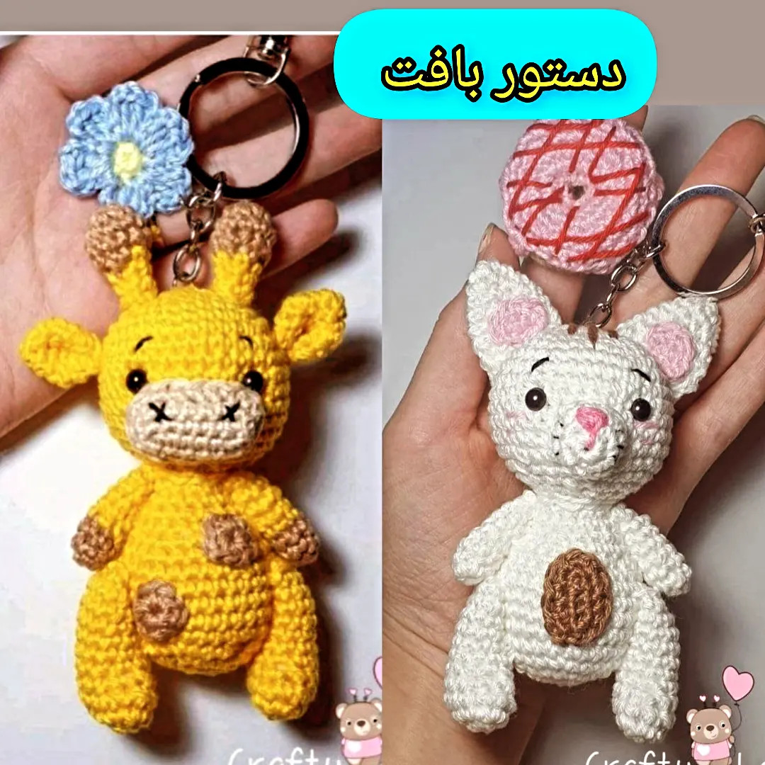 Free Crochet Pattern for Cute Giraffe and Cat Keychains with Persian Instructions