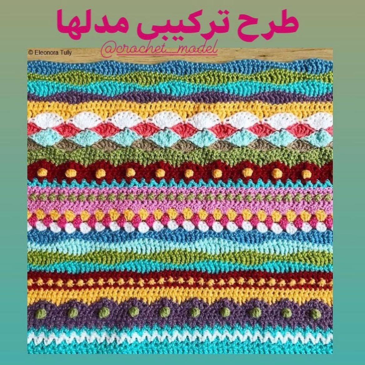 Ideh baft baraye shal mobl - Crochet flat chart for mobile phone cover with colorful patterns and step-by-step instructions