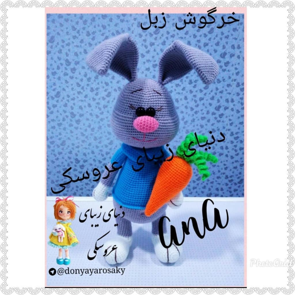 خرگوش زبل - الگوی کامل بافتنی خرگوش طوسی با هویج