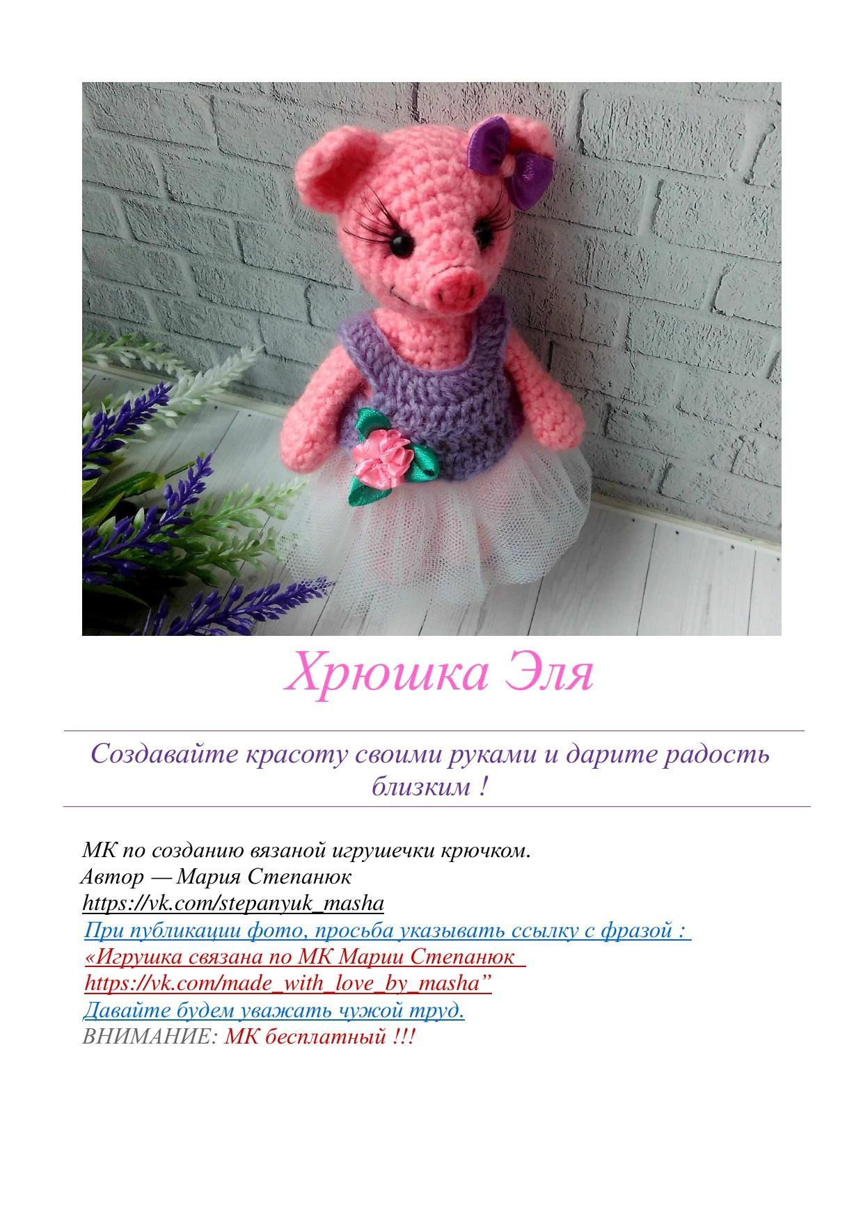 Хрюшка Эля: МК по вязанию крючком розовой свинки амигуруми в платье с юбкой из фатина