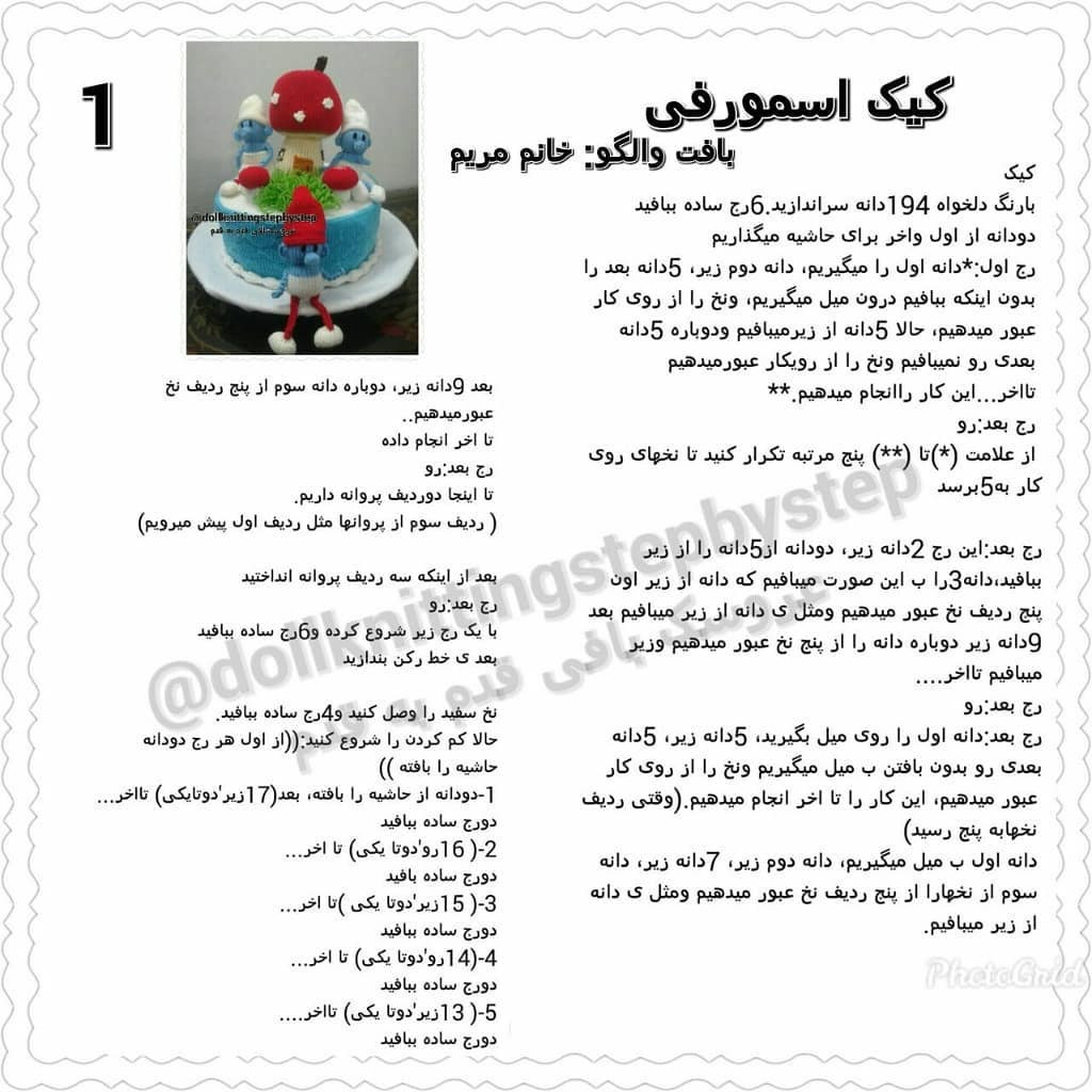کیک اسمورفی - آموزش گام به گام بافتنی و دوزی